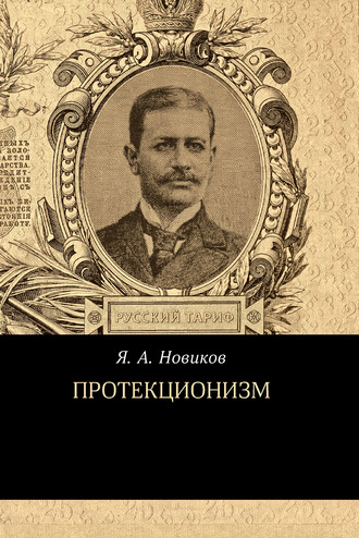Обложка книги «Протекционизм»