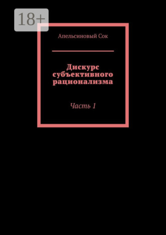 Обложка книги «Дискурс субъективного рационализма. Часть 1»