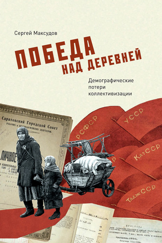 Обложка книги «Победа над деревней. Демографические потери коллективизации»