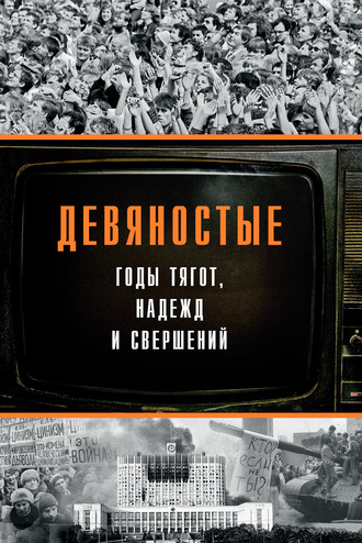 Обложка книги «Девяностые – годы тягот, надежд и свершений»