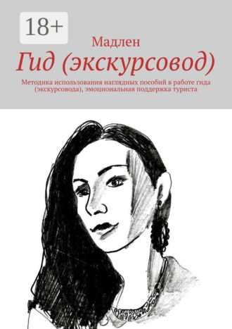 Обложка книги «Гид (экскурсовод). Методика использования наглядных пособий в работе гида (экскурсовода), эмоциональная поддержка туриста»