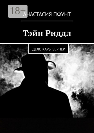 Обложка книги «Тэйн Риддл. Дело Кары Вернер»