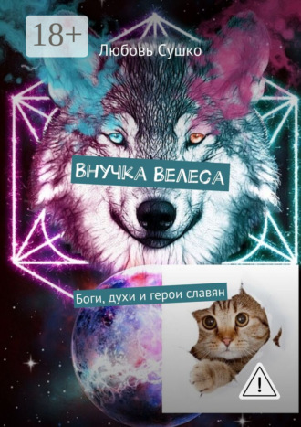 Обложка книги «Внучка Велеса. Боги, духи и герои славян»