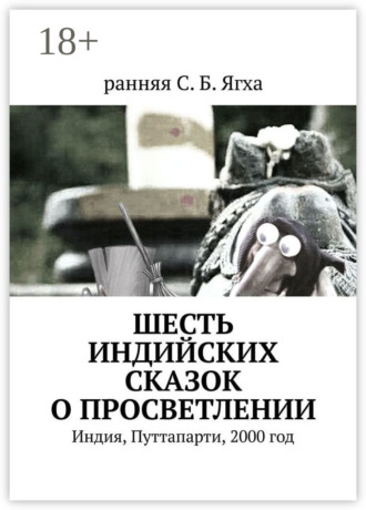ранняя С. Б. Ягха. Шесть индийских сказок о просветлении. Индия, Путтапарти, 2000 год