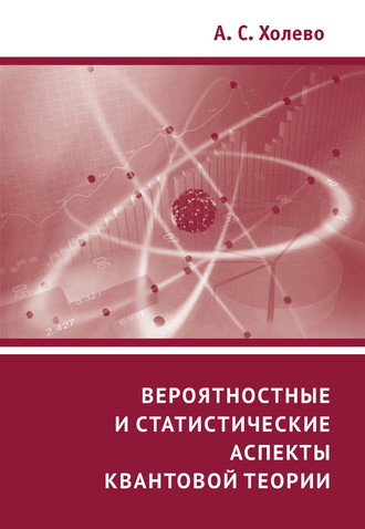 Обложка книги «Вероятностные и статистические аспекты квантовой теории»