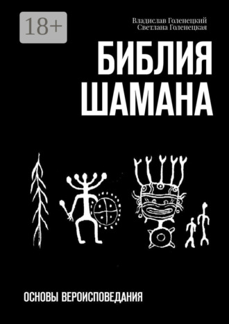 Владислав Сократович Голенецкий. Библия шамана. Основы вероисповедания