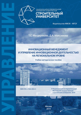 Д. А. Максимова. Инновационный менеджмент и управление инновационной деятельностью на региональном уровне