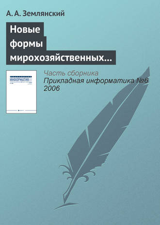 А. А. Землянский. Новые формы мирохозяйственных отношений в информационной деятельности