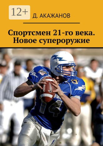 Обложка книги «Спортсмен 21-го века. Новое супероружие»