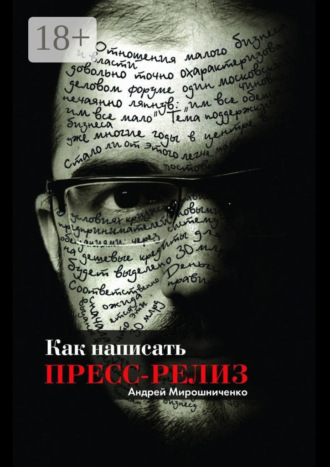 Андрей Мирошниченко. Как написать пресс-релиз