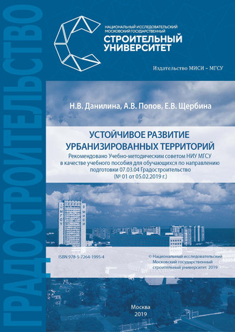 Обложка книги «Устойчивое развитие урбанизированных территорий»