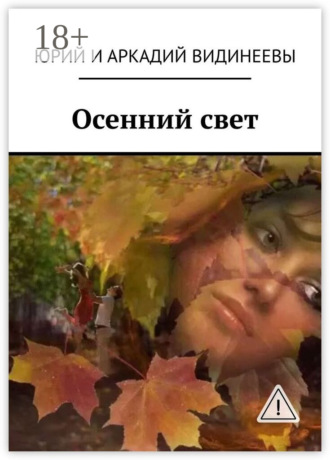 Обложка книги «Осенний свет»