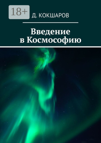 Д. Кокшаров. Введение в Космософию