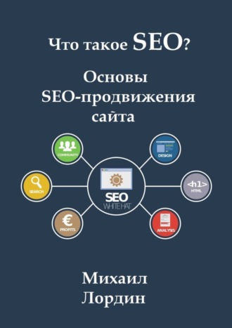 Обложка книги «Что такое SEO? Основы SEO-продвижения сайта»