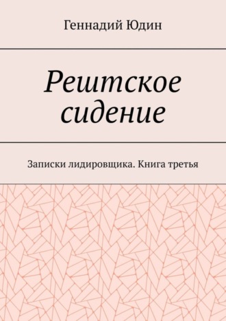 Обложка книги «Рештское сидение. Записки лидировщика. Книга третья»