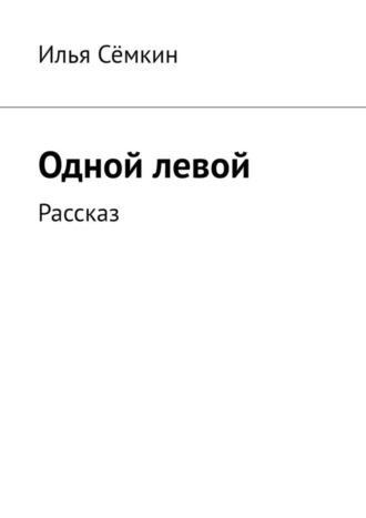 Илья Сёмкин. Одной левой. Рассказ