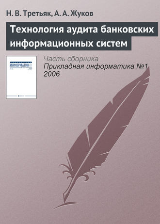 Н. В. Третьяк. Технология аудита банковских информационных систем