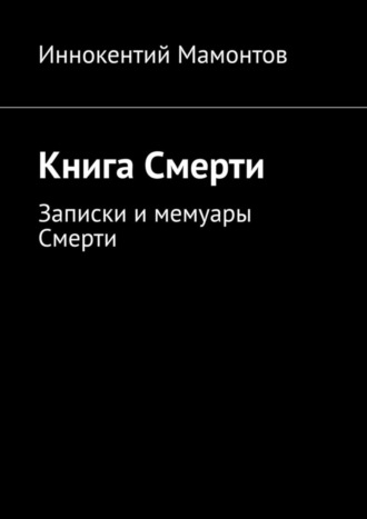 Иннокентий Алексеевич Мамонтов. Книга Смерти