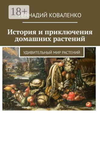 Геннадий Коваленко. История и приключения домашних растений. Удивительный мир растений