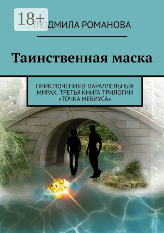 Обложка книги «Таинственная маска. Приключения в параллельных мирах. Третья книга трилогии «Точка Мебиуса»»