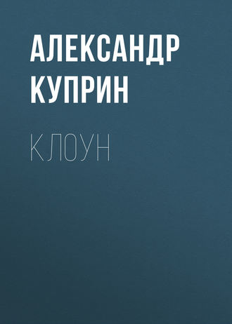 Обложка книги «Клоун»