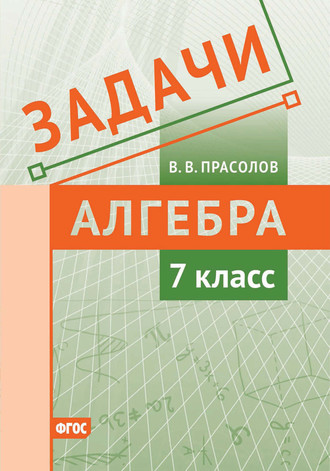 Обложка книги «Задачи по алгебре. 7 класс»