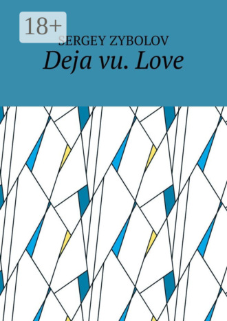 Обложка книги «Deja vu. Love»