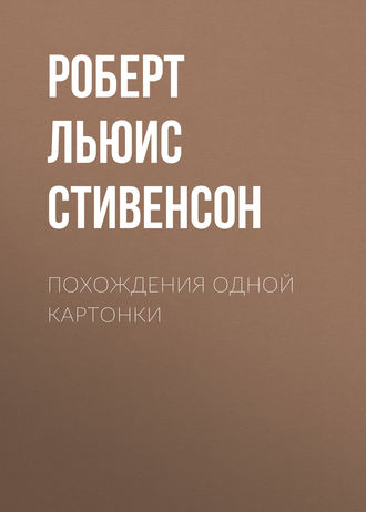 Обложка книги «Похождения одной картонки»