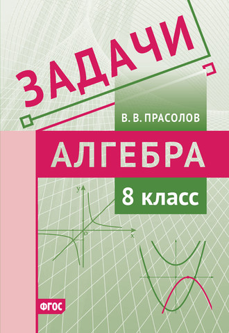 Обложка книги «Задачи по алгебре. 8 класс»