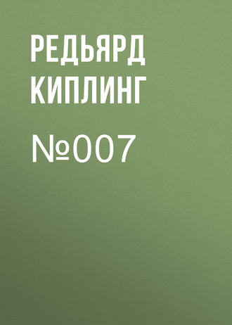 Обложка книги «№007»