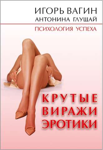 Обложка книги «Крутые виражи эротики»