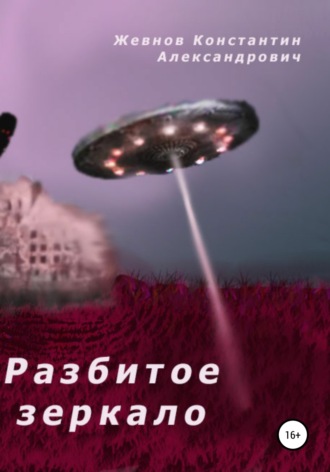 Обложка книги «Разбитое зеркало»