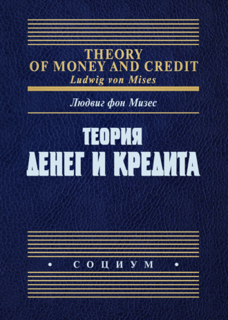 Обложка книги «Теория денег и кредита»