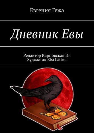 Евгения Гежа. Дневник Евы