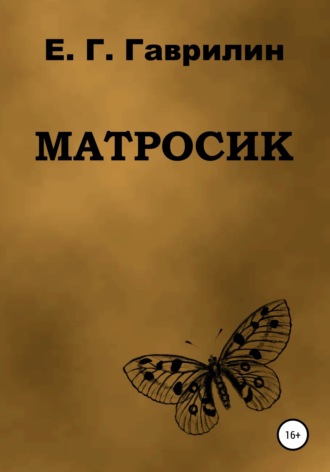 Обложка книги «Матросик»