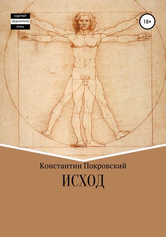 Обложка книги «Исход»