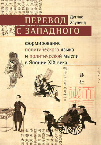 Обложка книги «Перевод с западного. Формирование политического языка и политической мысли в Японии XIX века»