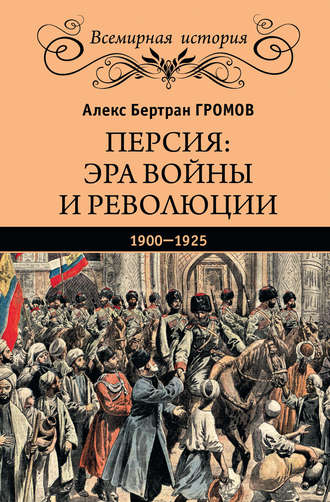 Обложка книги «Персия: эра войны и революции. 1900—1925»