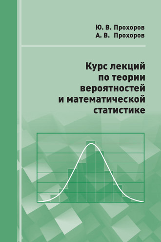 Обложка книги «Курс лекций по теории вероятностей и математической статистике»