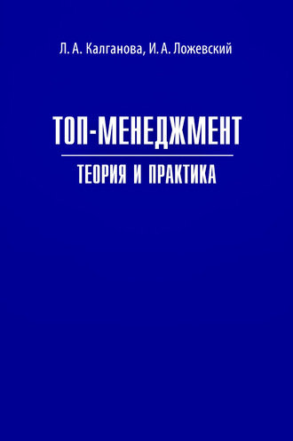 Обложка книги «Топ-менеджмент. Теория и практика»