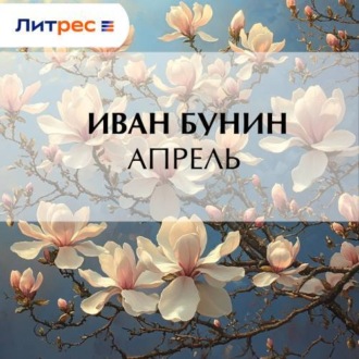 Обложка книги «Апрель»