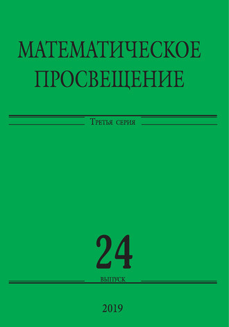 Обложка книги «Математическое просвещение. Третья серия. Выпуск 24»