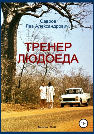 Обложка книги «Тренер Людоеда»
