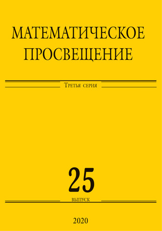 Обложка книги «Математическое просвещение. Третья серия. Выпуск 25»
