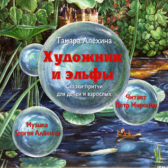 Обложка книги «Художник и эльфы»