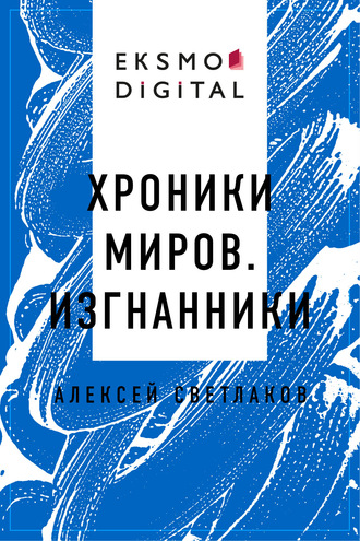 Алексей Владимирович Светлаков. Хроники миров. Изгнанники