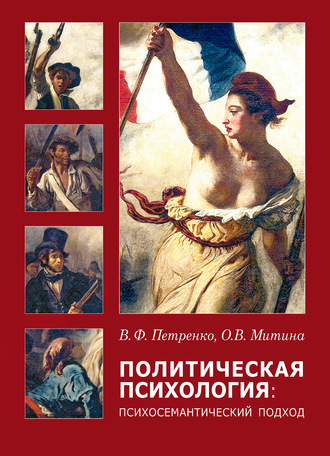 Обложка книги «Политическая психология. Психосемантический подход»