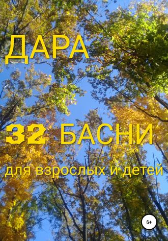 Обложка книги «32 басни для взрослых и детей»