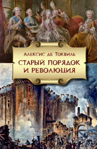 Обложка книги «Старый порядок и Революция»