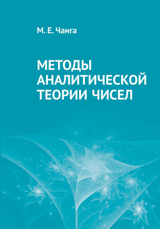 Обложка книги «Методы аналитической теории чисел»